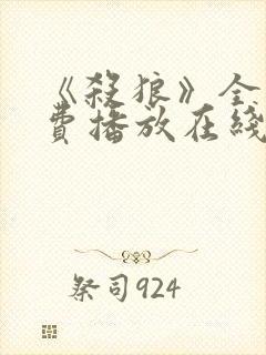 《杀狼》全集免费播放在线观看高清封面