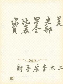 你比星光美丽演员表全部