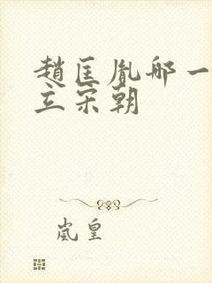 赵匡胤哪一年建立宋朝