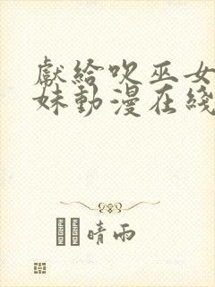 献给吹巫女三姐妹动漫在线观看免费