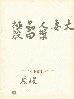 极品人妻大白屁股白浆