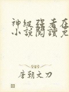 神级强者在都市小说阅读免费封面