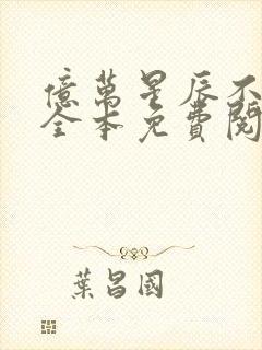 亿万星辰不及你全本免费阅读