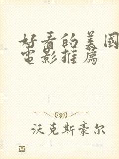 好看的美国校园电影推荐