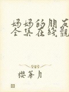 妈妈的朋友免费全集在线观看封面