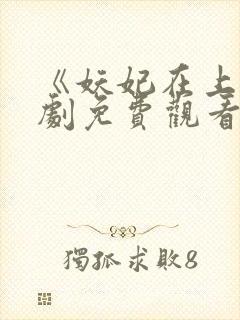 《妖妃在上》短剧免费观看