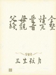 父母爱情全集在线观看完整版免费