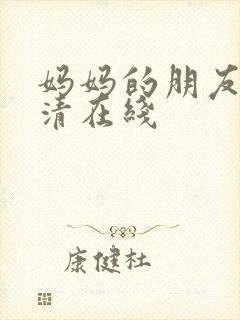 妈妈的朋友5高清在线