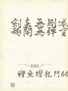 剑来无删减版笔趣阁无弹窗