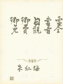 卿卿日常电视剧免费观看全集在线观看