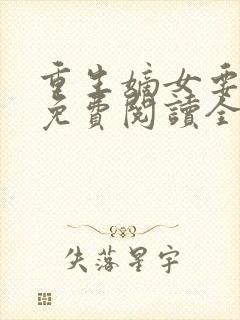 重生嫡女要逆天免费阅读全文