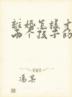 离婚怎样才能要两个孩子的抚养权封面