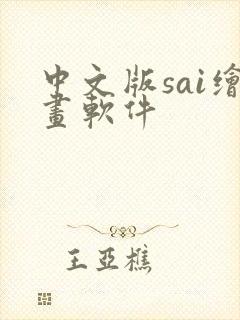 中文版sai绘画软件