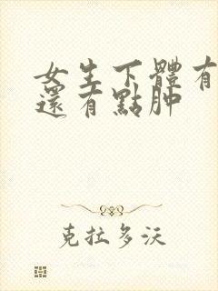 女生下体有点痒还有点肿