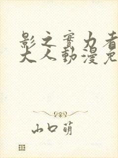 影之实力者暗影大人动漫免费