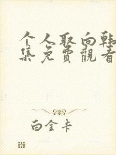 个人取向韩剧全集免费观看电视剧