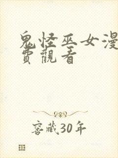 鬼怪巫女漫画免费观看