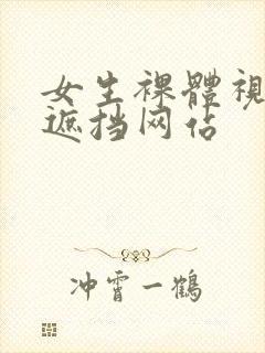 女生裸体视频无遮挡网站