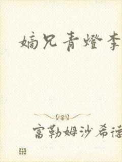 嫡兄青灯李楚楚