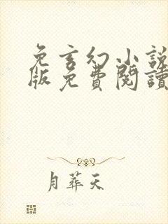 免玄幻小说完结版免费阅读