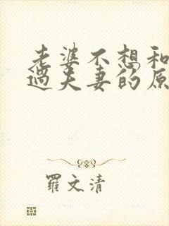 老婆不想和老公过夫妻的原因