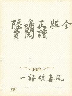 陆鸣正版全文免费阅读