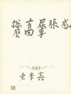 总有尿胀感是怎么回事