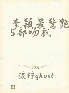 李颖最惊艳的15部吻戏