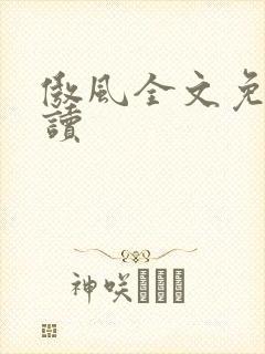 傲风全文免费阅读