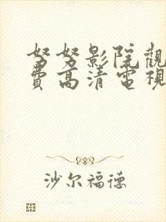 努努影院观看免费高清电视剧