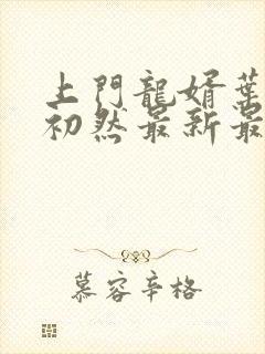 上门龙婿叶辰萧初然最新最快