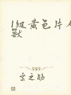1级黄色片人与兽
