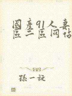 国产91人妻一区二区网站