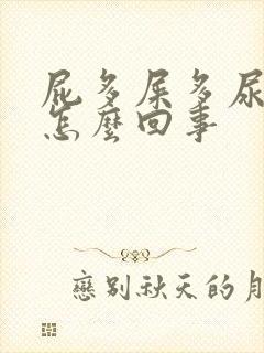 屁多屎多尿多是怎么回事