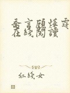 乔言顾烨霆小说在线阅读封面