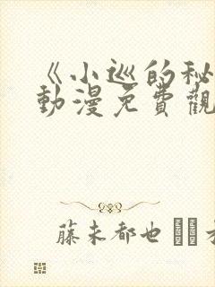 《小巡的秘密》动漫免费观看