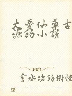 大爱仙尊古月方源的小说