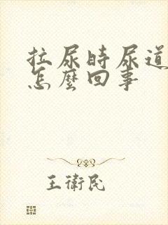 拉尿时尿道刺疼怎么回事