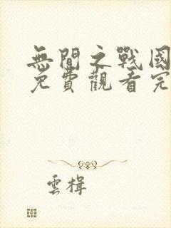 无间之战国语版免费观看完整版