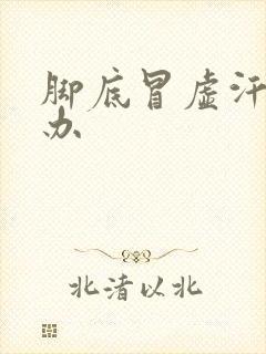 脚底冒虚汗怎么办