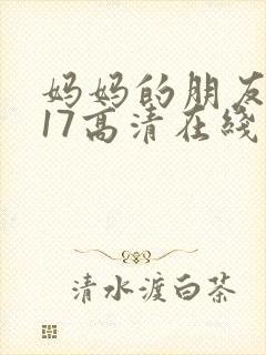 妈妈的朋友2017高清在线观看