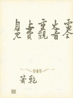 月上重火电视剧免费观看全集在线观看