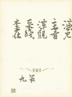 李采潭主演电影在线观看免费播放电影