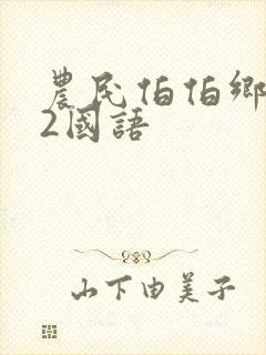 农民伯伯乡下妹2国语