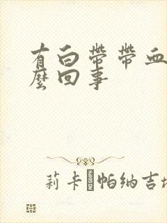 有白带带血丝怎么回事