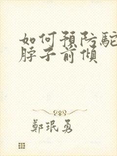 如何预防驼背和脖子前倾