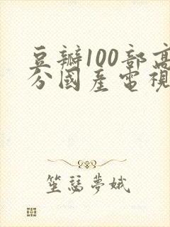 豆瓣100部高分国产电视剧