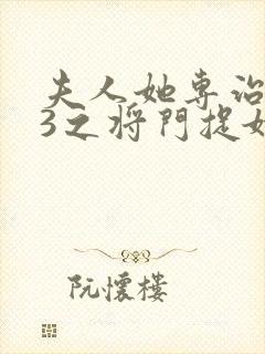 夫人她专治不服3之将门捉婿短剧全集