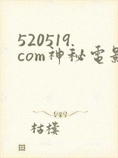 520519.com神秘电影入口