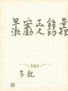 早安正能量话语激励人的短句封面